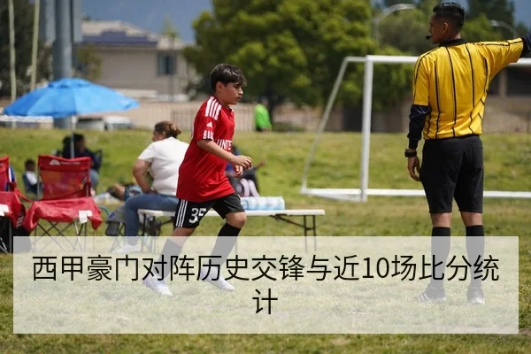 西甲豪门对阵历史交锋与近10场比分统计
