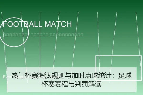 re-men-bei-sai-tao-tai-gui-ze-yu-jia-shi-dian-qiu-tong-ji-zu-qiu-bei-sai-sai-cheng-yu-pan-fa-jie-du-2-396.jpg