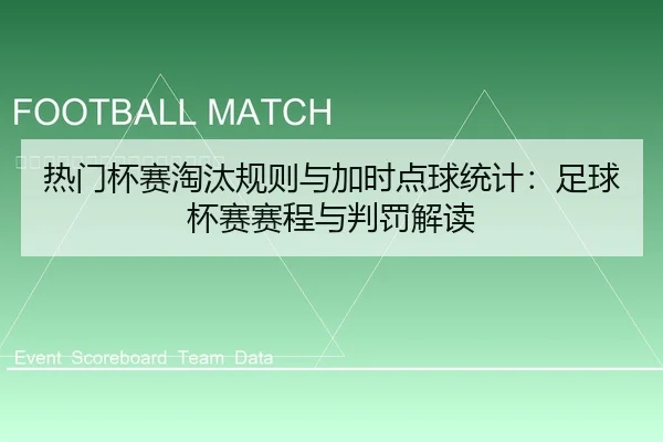 热门杯赛淘汰规则与加时点球统计：足球杯赛赛程与判罚解读