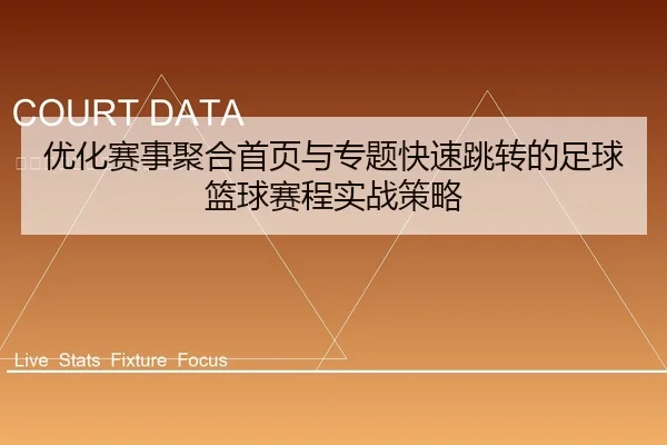 优化赛事聚合首页与专题快速跳转的足球篮球赛程实战策略