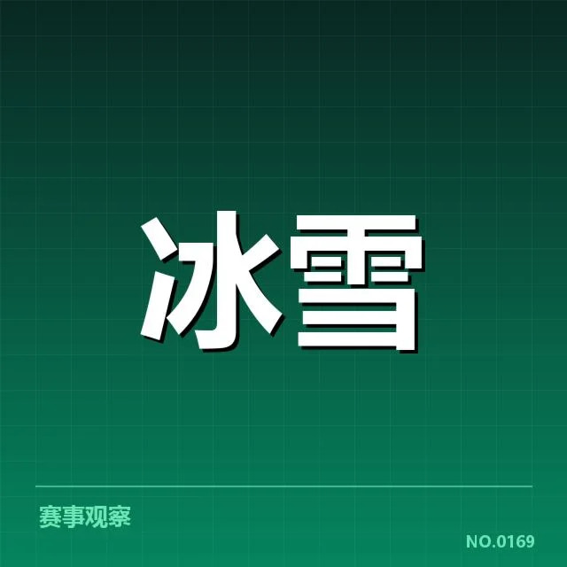 雪花飞舞中加速前行：冰上项目赛季背后，运动员训练和赛事节奏令人关注