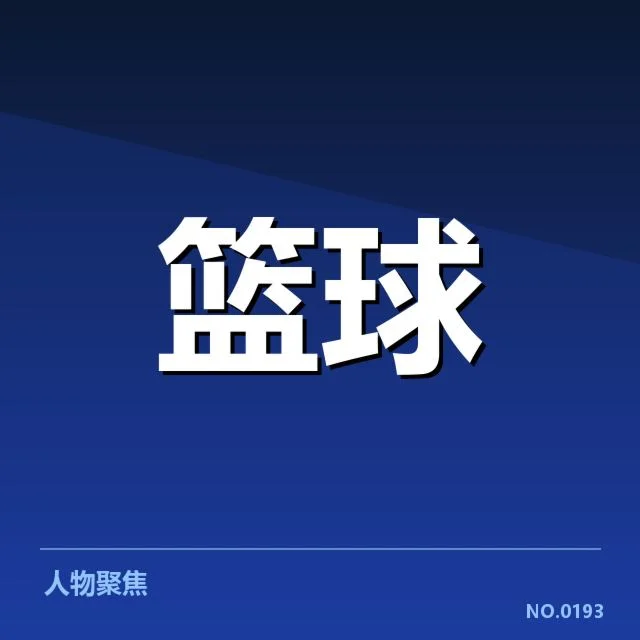 NBA选秀伤病情况：新秀健康风险