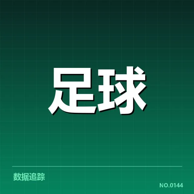 拜仁主客场数据与赛程安排确认情况