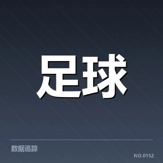 里昂主客场表现：球队发挥差异原因何在